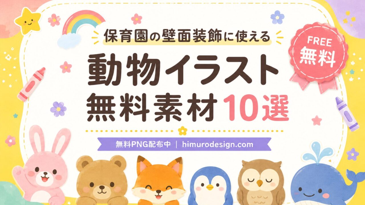 動物イラスト無料素材10選