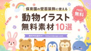 動物イラスト無料素材10選