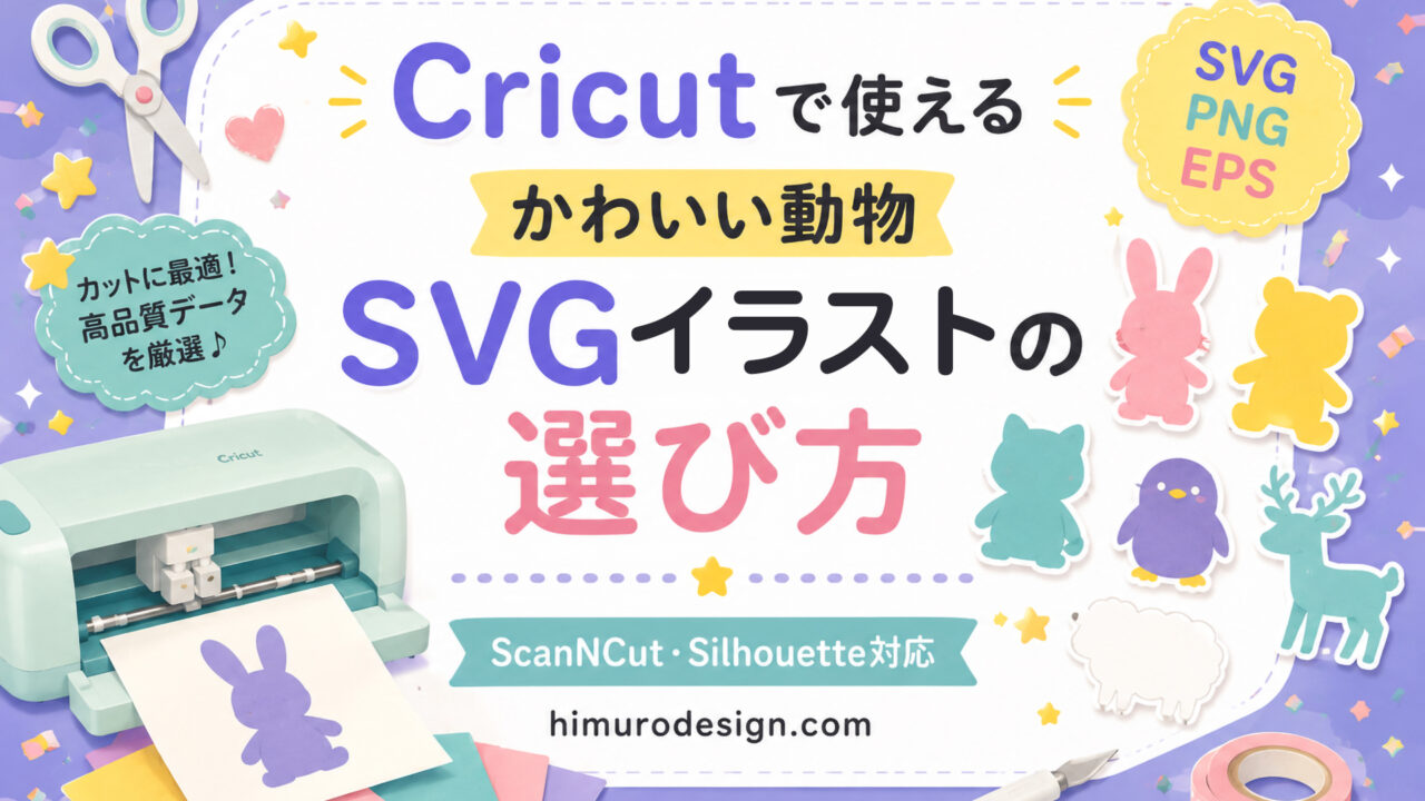 crifutで使えるSVGイラストの選び方
